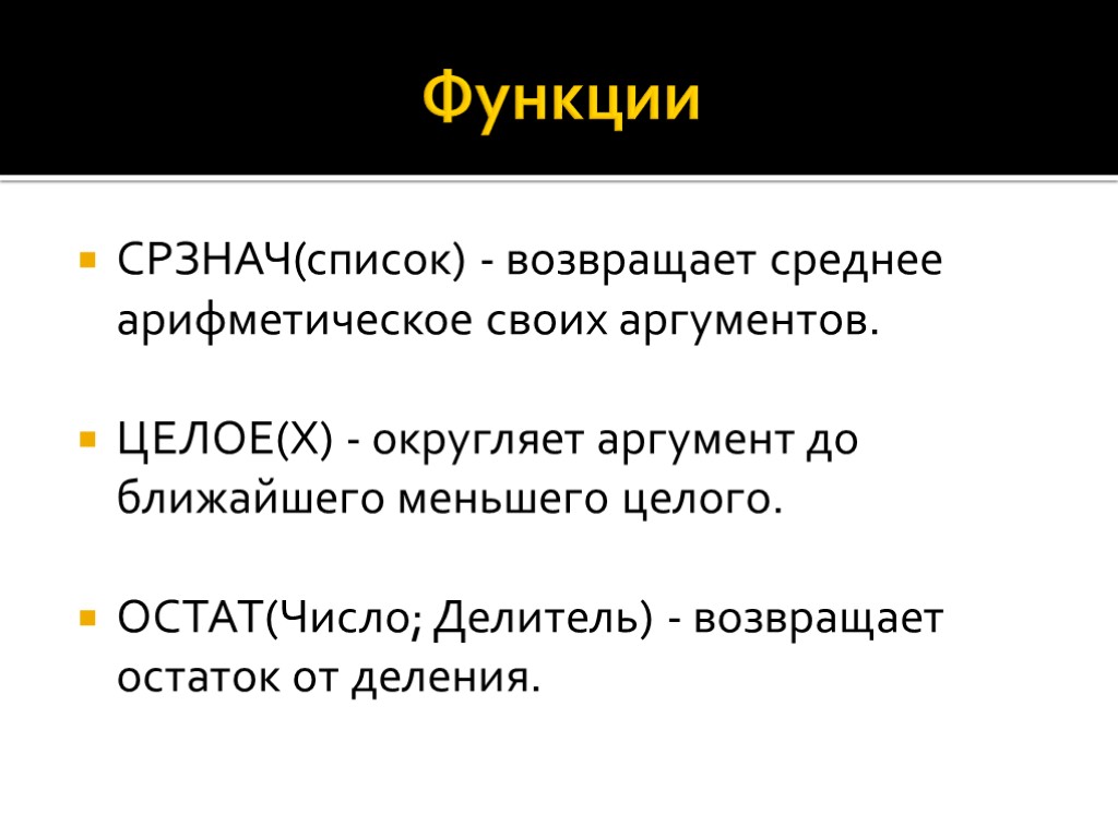 Функции СРЗНАЧ(список) - возвращает среднее арифметическое своих аргументов. ЦЕЛОЕ(Х) - округляет аргумент до ближайшего